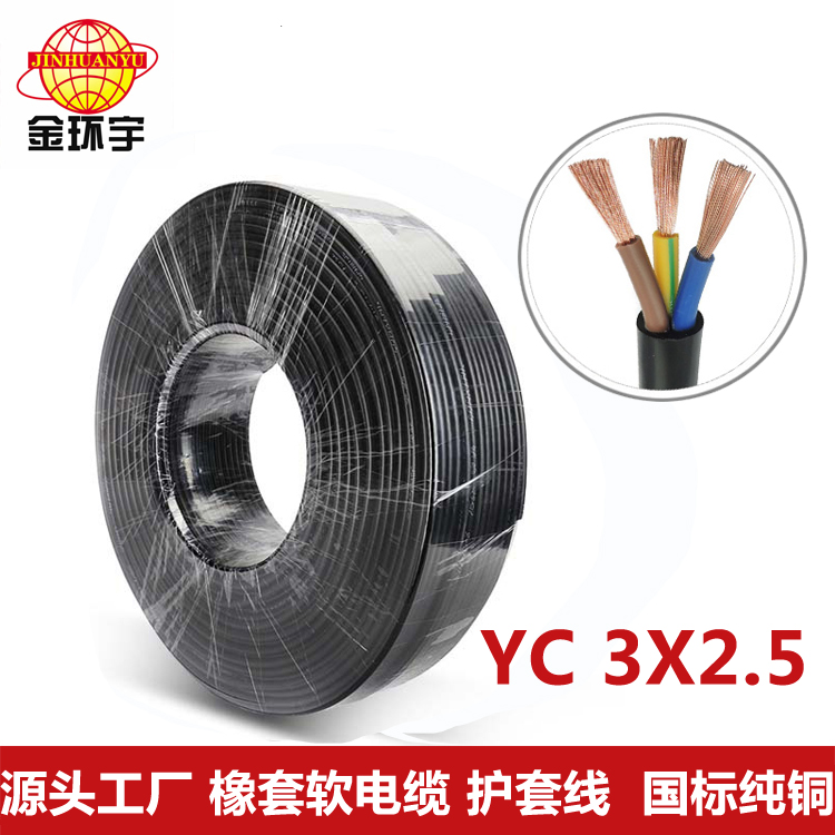 橡套电缆YC3x2.5平方 厂家生产金环宇电线电缆 通用橡套软电缆YC 3X2.5平方 纯铜图片