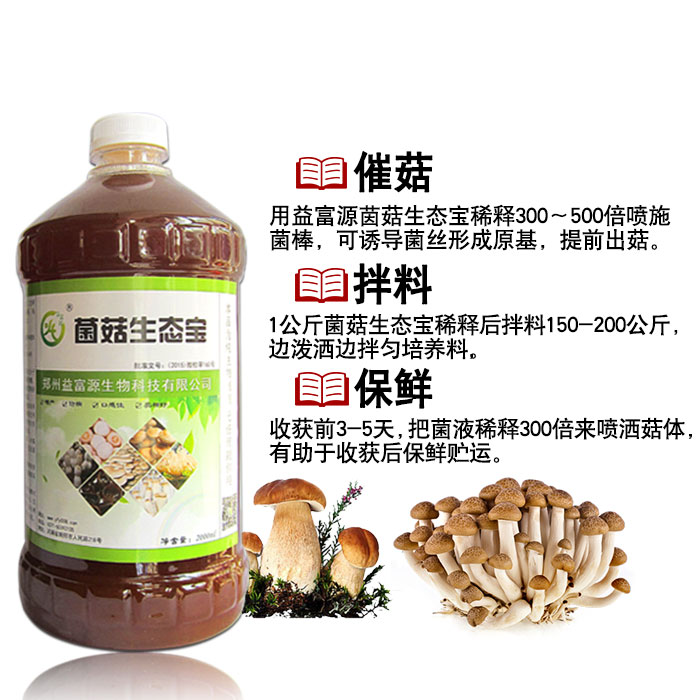 菌菇生态宝 种植姬松茸专用营养液提前出菇提高产量益富源