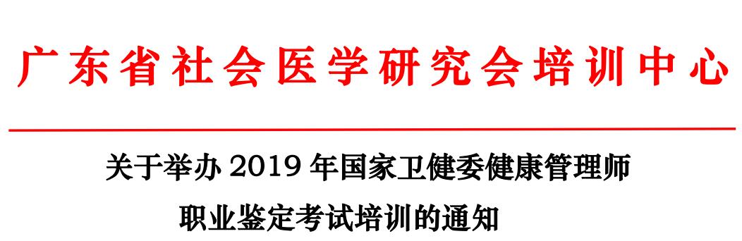 2019年国家卫健委健康管理师  2019卫健委健康管理师开班通知 2019年国家卫健委健康管理师 职业鉴定考试培训