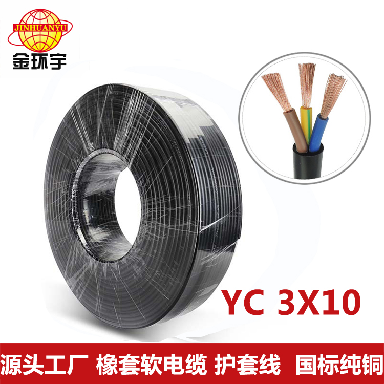 橡套电缆YC3芯10平方 供应金环宇电线电缆YC 3X10平方 纯铜芯 橡套软电缆直销
