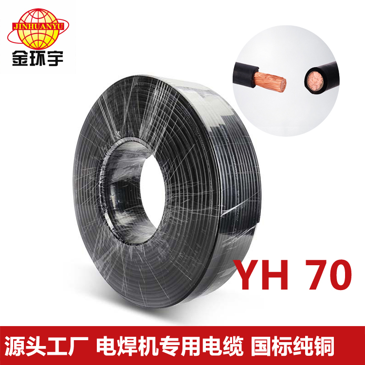 YH 70电焊机电缆 金环宇电线电缆YH 70平方 纯铜电焊机电缆 质量保障图片