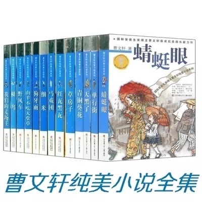 曹文轩纯美小说系列全集13册 儿童文学读物 厂家直销 肥城三味书屋图片