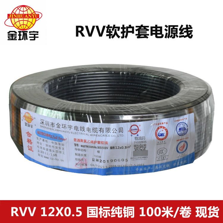 RVV 12X0.5电缆 金环宇电线电缆 铜芯控制电缆线RVV 12芯X0.5平方电线护套电源线图片