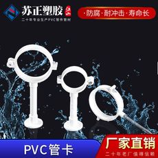 PVC排水国标双用抱箍管卡_排水管吊卡价格_精品特厚管厂