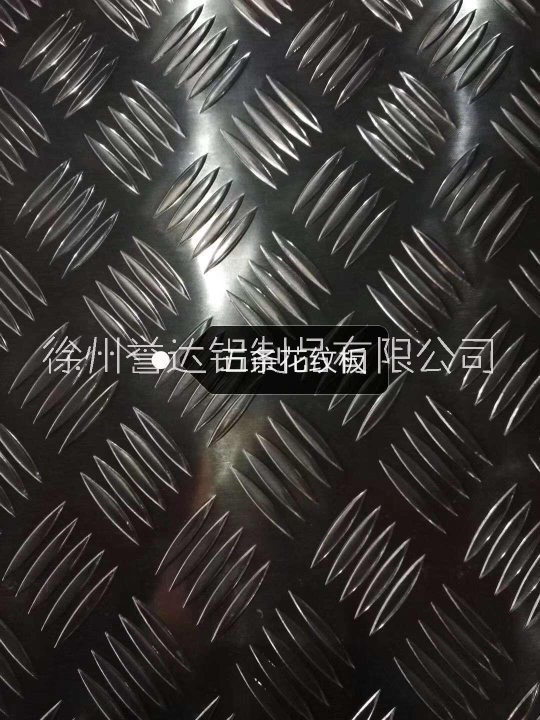 江苏，防滑花纹铝板加工定制18000元/吨徐州誉达厂家直销， 江苏花纹铝板图片