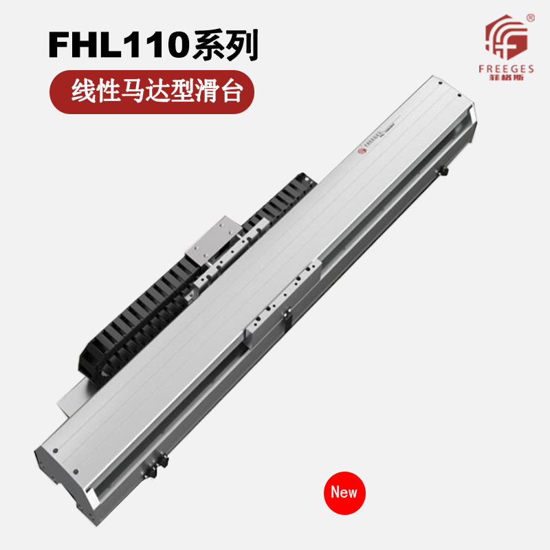 直线电机模组FHL110