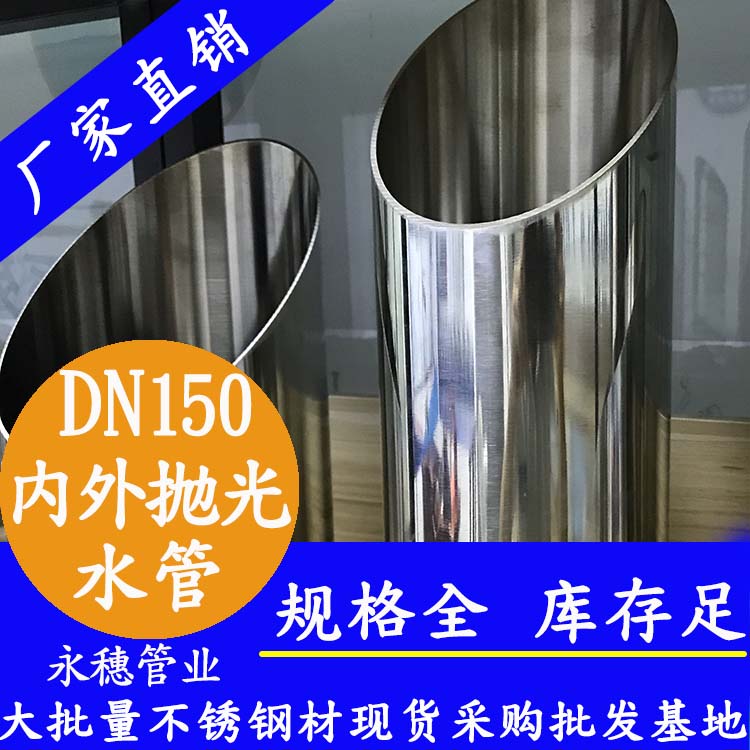 316l不锈钢水管广东知名品牌，DN150双卡压管件连接不锈钢水管，6寸内外抛光不锈钢水管159*2.5