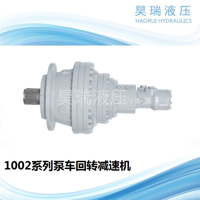 309系列泵车回转减速机   305系列泵车回转减速机