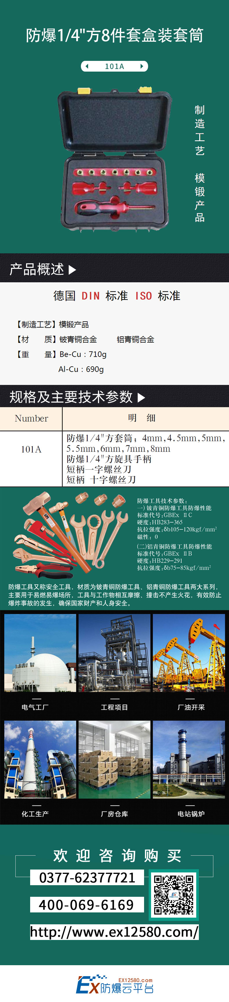 防爆1/4"方8件套盒装套筒  101A