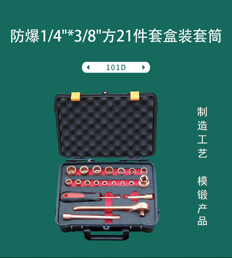 防爆1/4"*3/8"方21件套盒装套筒101D  防爆21件套盒装套筒