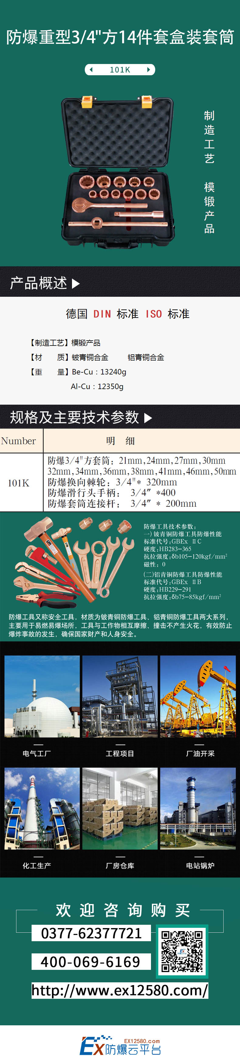 防爆重型3/4方14件套盒装套筒 101K