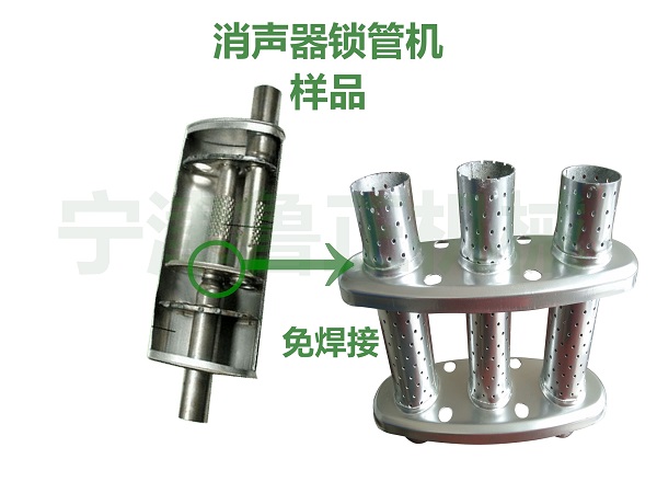 鲁正SJ-2汽车内芯锁管机/xiao sheng qi内管与挡片连接免焊接锁管机