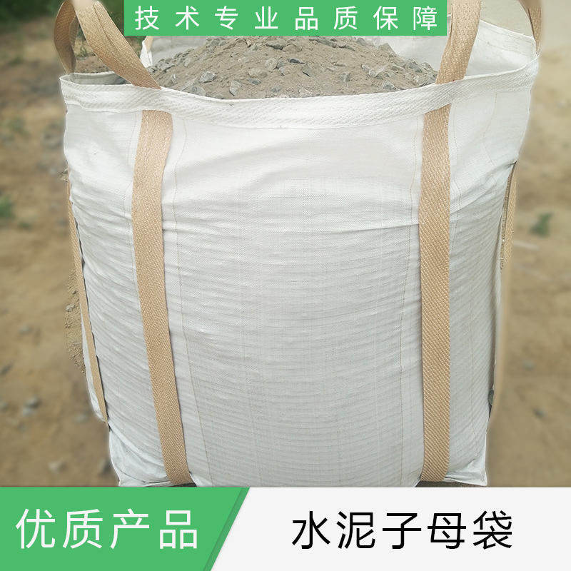 水泥子母袋厂家直销  山东水泥子母袋批发价格  优质供应商