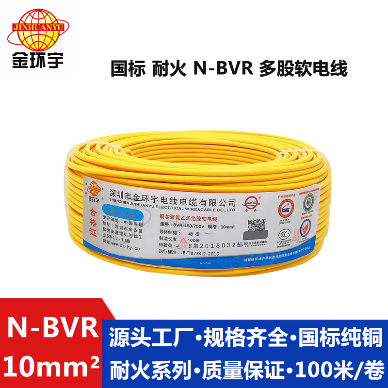 N-BVR 10耐火电线 深圳金环宇电线电缆N-BVR10平方国标耐火单芯软线铜芯线家装线