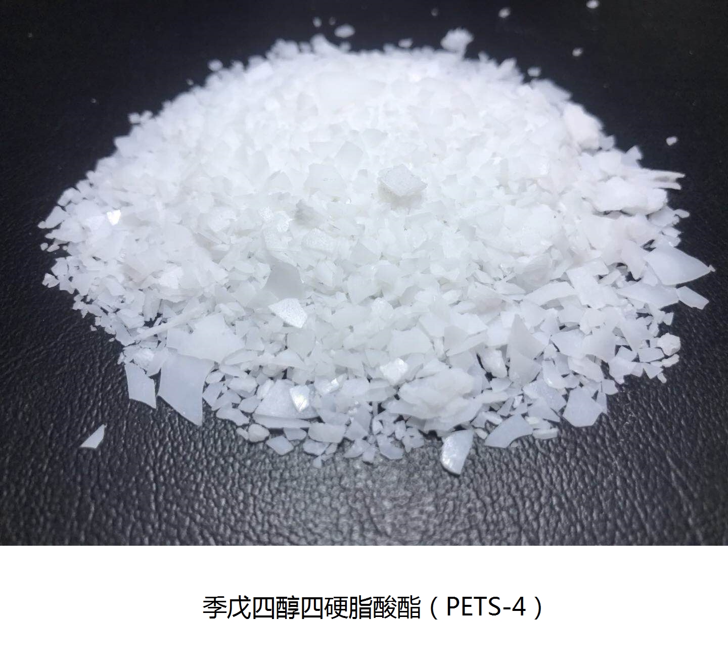 耐高温 润滑分散剂PETS 工程塑料润滑剂 脱模剂 热稳定性低挥发性