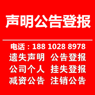 河北声明公告企业注销减资声明登报有限公司