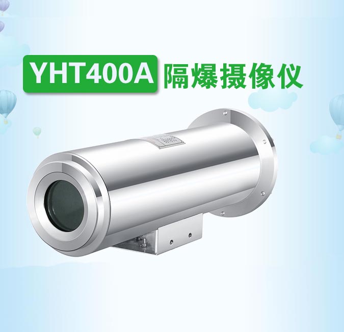 YHT400A隔爆摄像仪双重认证批发