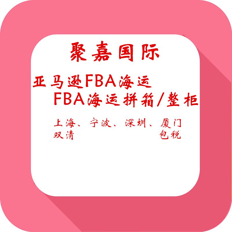 美森FBA海派美森FBA海卡整柜拼箱直送华东地区FBA海运物流到门货代图片