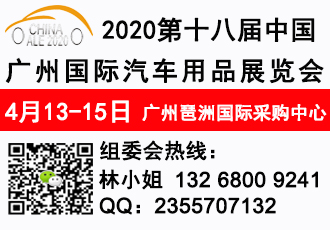 2020广州汽车用品展4月开幕图片