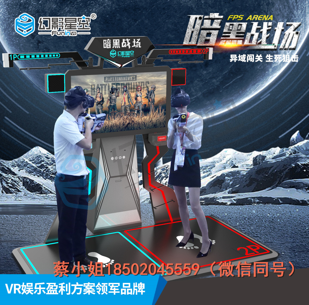 VR体验馆免费加盟哪家好广州幻影星空 暗黑战场