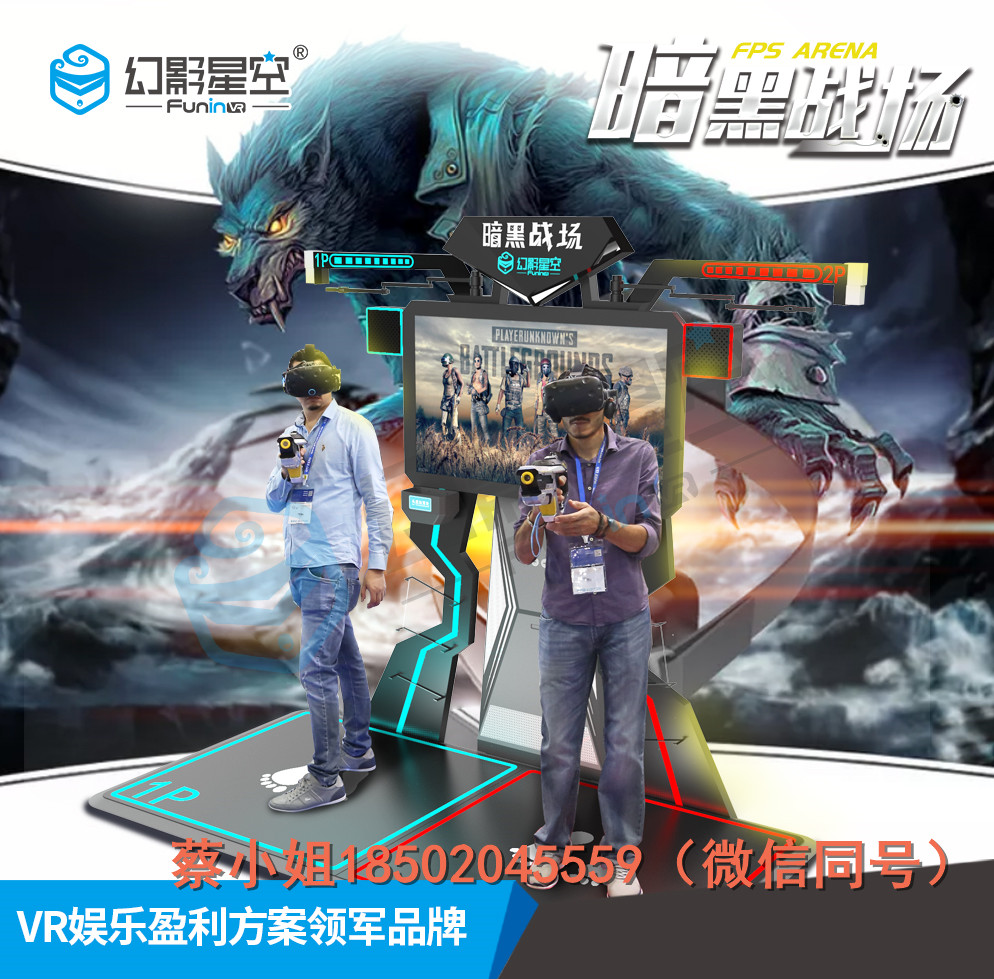 VR体验馆免费加盟哪家好广州幻影星空 暗黑战场