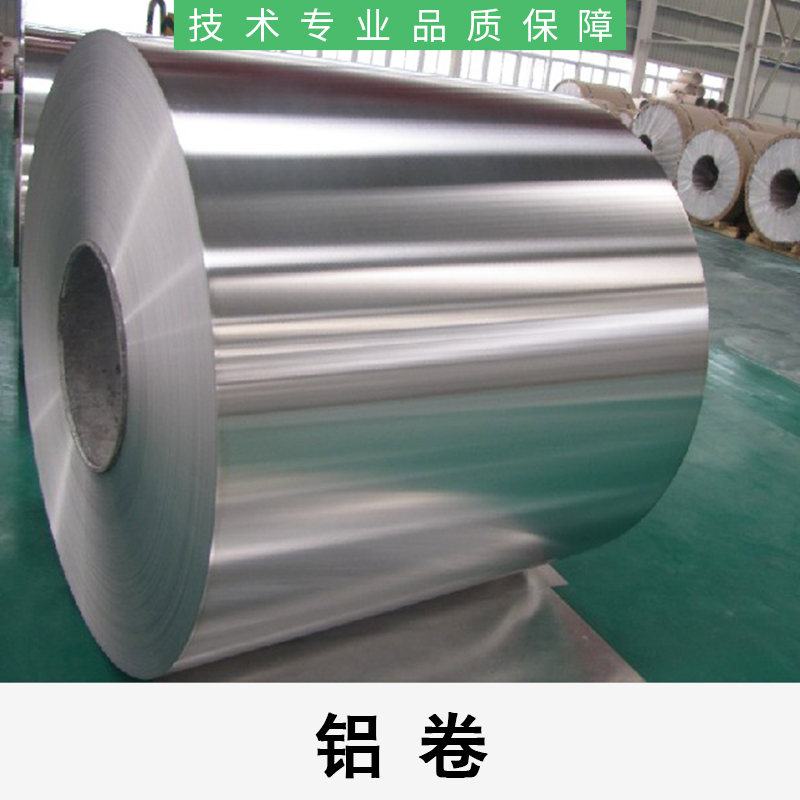 铝卷生产厂家、江苏铝卷工厂