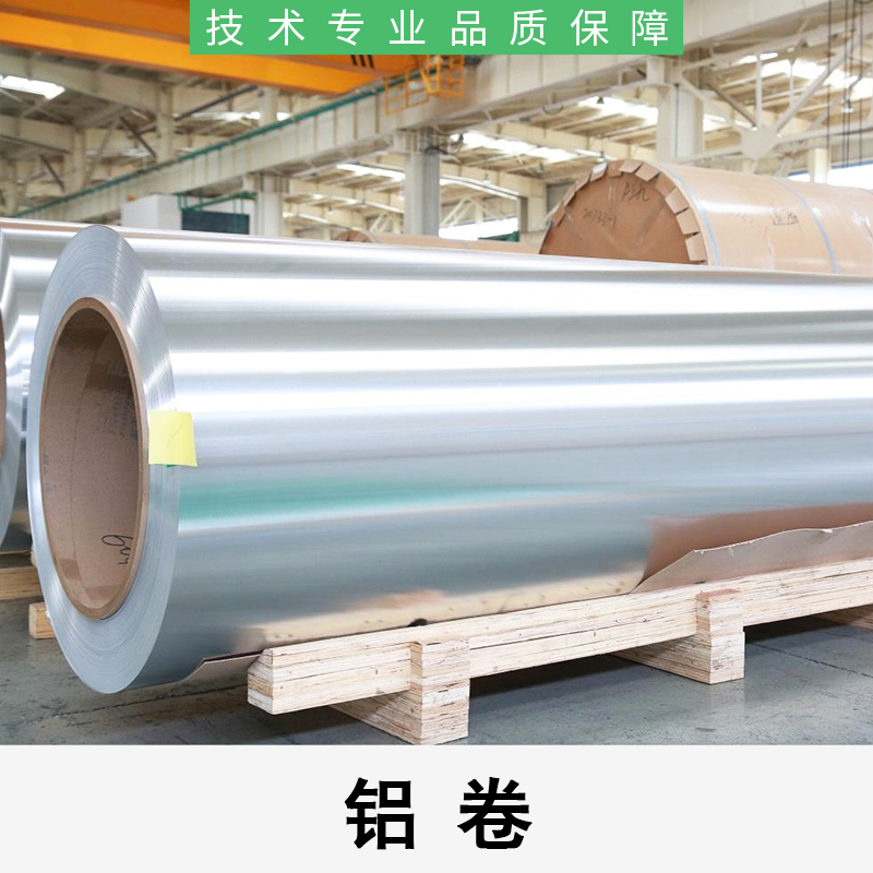 1100铝卷供应、上海1100铝卷厂