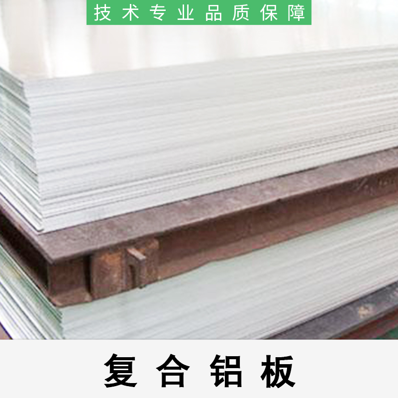 复合铝板订制复合铝板订制 江苏复合铝板直销批量价格