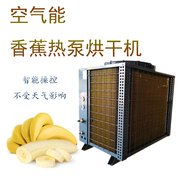 香蕉烘干机 烘出高品质的香蕉热泵烘干机图片