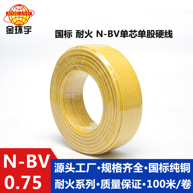 N-BV0.75耐火电线 金环宇电线国标铜芯耐火电线家装家用N-BV 0.75耐火BV单芯电线
