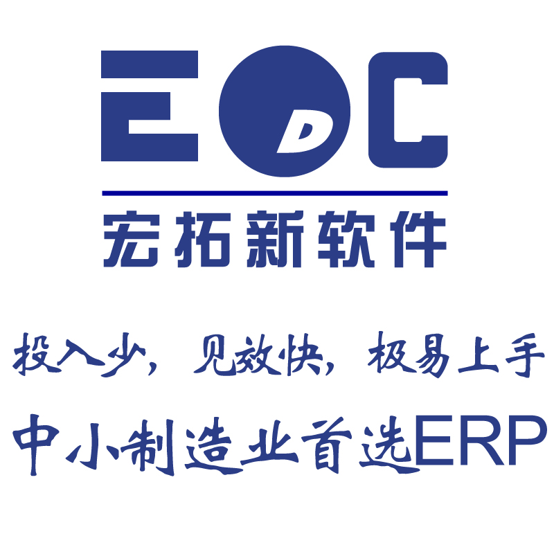 深圳市中小企业erp系统哪家强厂家中小企业erp系统哪家强 宏拓新EDC
