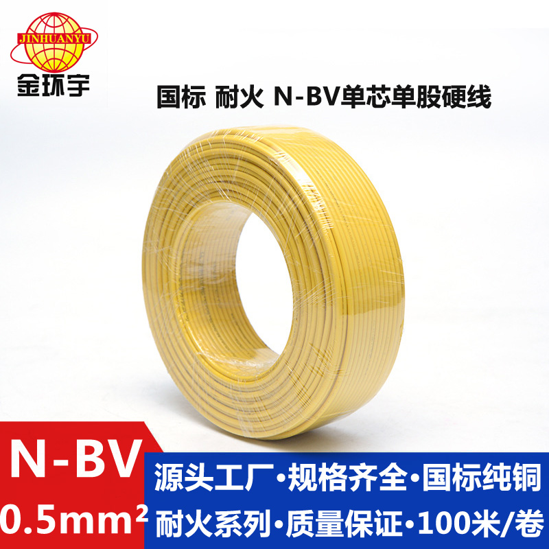 N-BV0.5耐火电线  金环宇电线电缆 耐火N-BV 0.5平方 单股单芯硬线 100米
