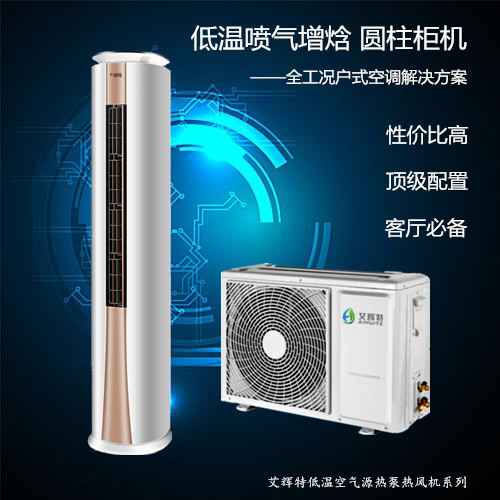 3P空气源热泵空调圆柱柜机 低温变频喷气增焓空调 性价比高客厅必备