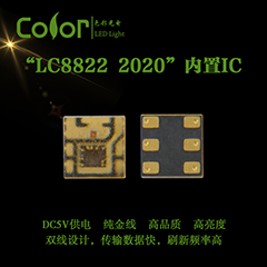 色彩光电LC8822 2020幻彩灯珠 纯金线智能IC幻彩灯珠