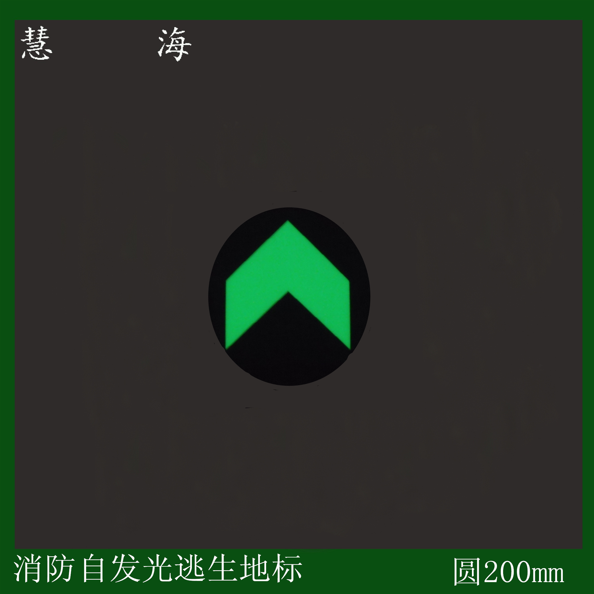 杭州市圆形pvc安全地贴厂家圆形pvc安全地贴 发光逃生标识，紧急出口荧光标牌