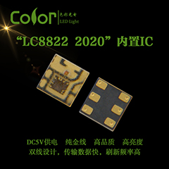 色彩光电LC8822 2020幻彩灯珠 纯金线智能IC幻彩灯珠