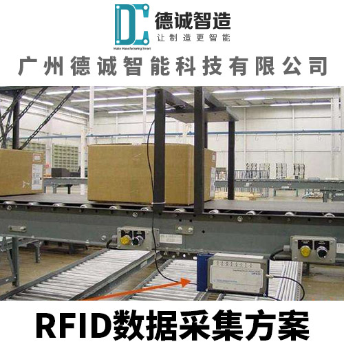 广州德诚智能科技-RFID数据采集系统-条码数据采集系统
