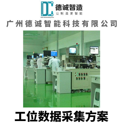 广州德诚智能科技-工位数据采集系统-工位设备数据采集系统
