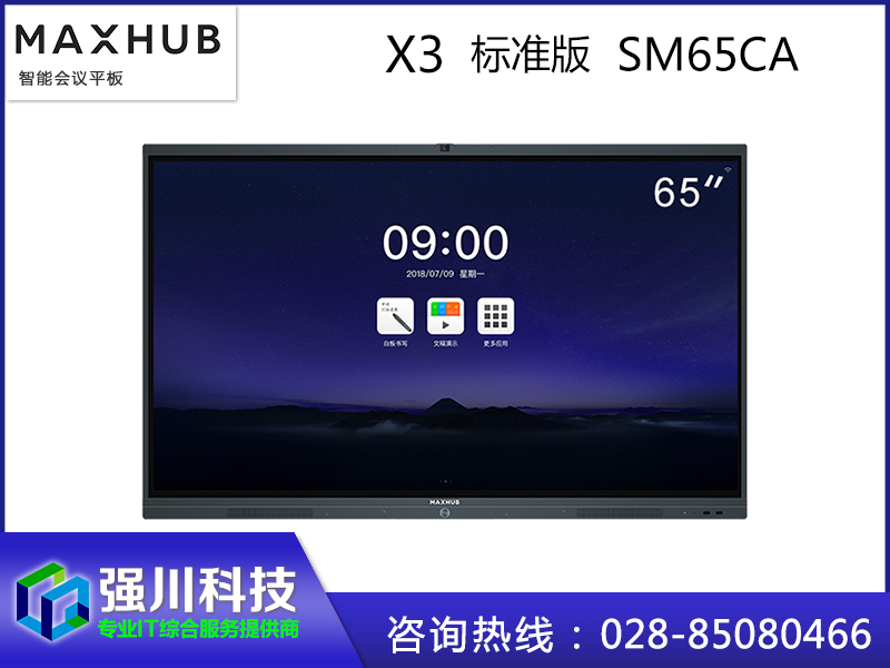 MAXHUB X3旗舰版 四川MAXHUB总代理全省热销中图片