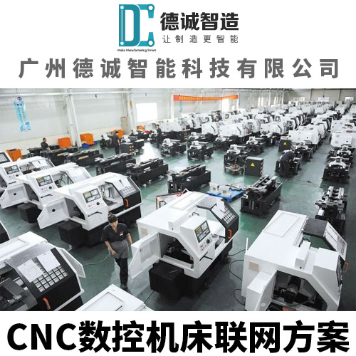 广州德诚智能科技-数控机床联网系统-CNC设备联网系统