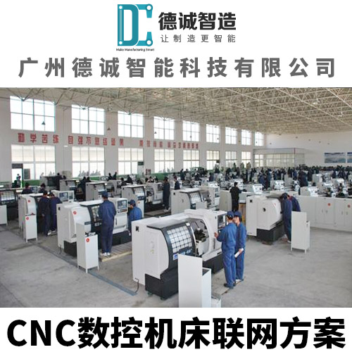 广州德诚智能科技-数控机床联网系统-CNC设备联网系统