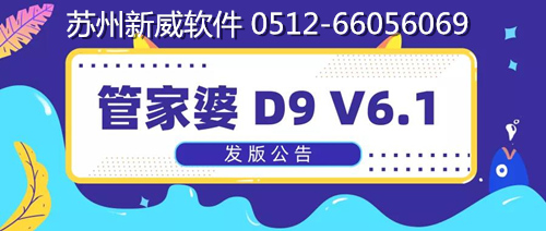 9.19 【苏州管家婆】苏州新威软件丨管家婆 D9 V6.1 新版本预告