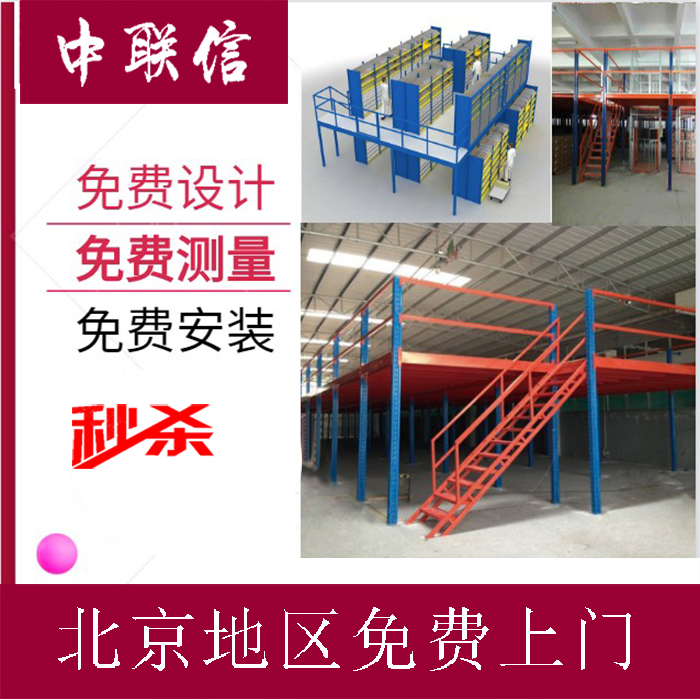 北京阁楼式货架立柱式平台高承重钢平台货架式钢平台免费设计安装