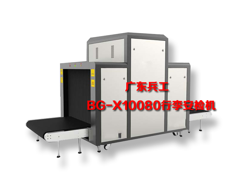 BG-X8065车站行李包裹安检机广东兵工车站安检机厂家