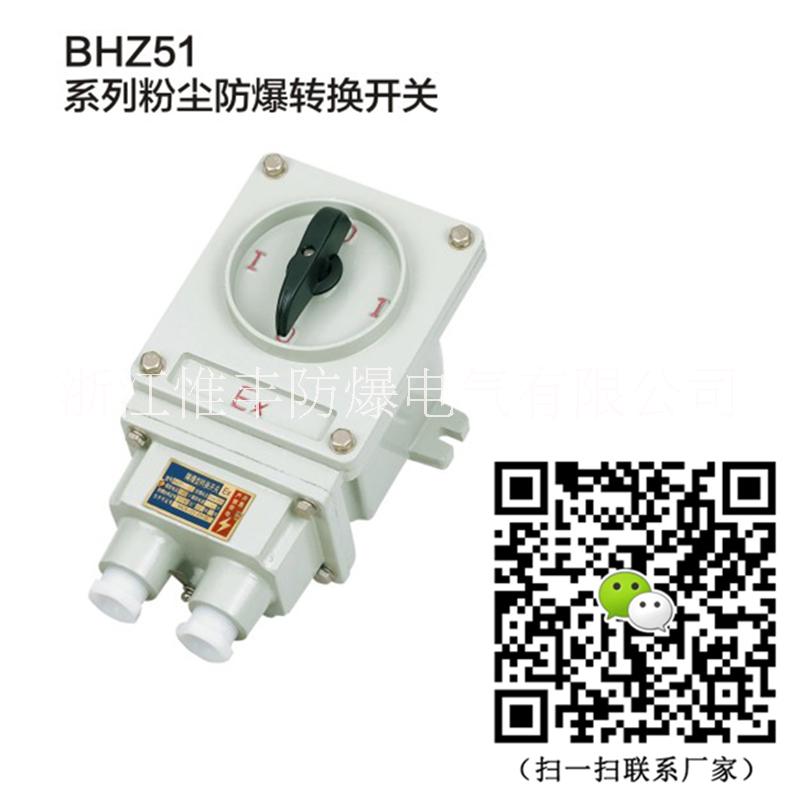 BHZ51防爆转换开关批发