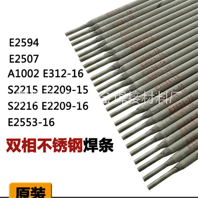 E2209-16双相不锈钢焊条