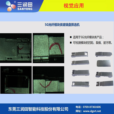 东莞市光模块外壳表面缺陷筛选机厂家光模块外壳表面缺陷筛选机--三润田视觉筛选设备