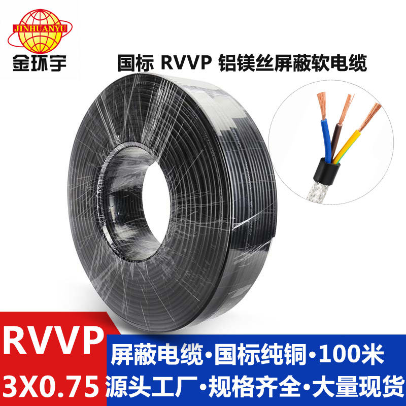 铝镁丝屏蔽RVVP3*0.75 深圳市金环宇电线电缆 国标铝镁丝屏蔽线RVVP3*0.75 平方屏蔽电线