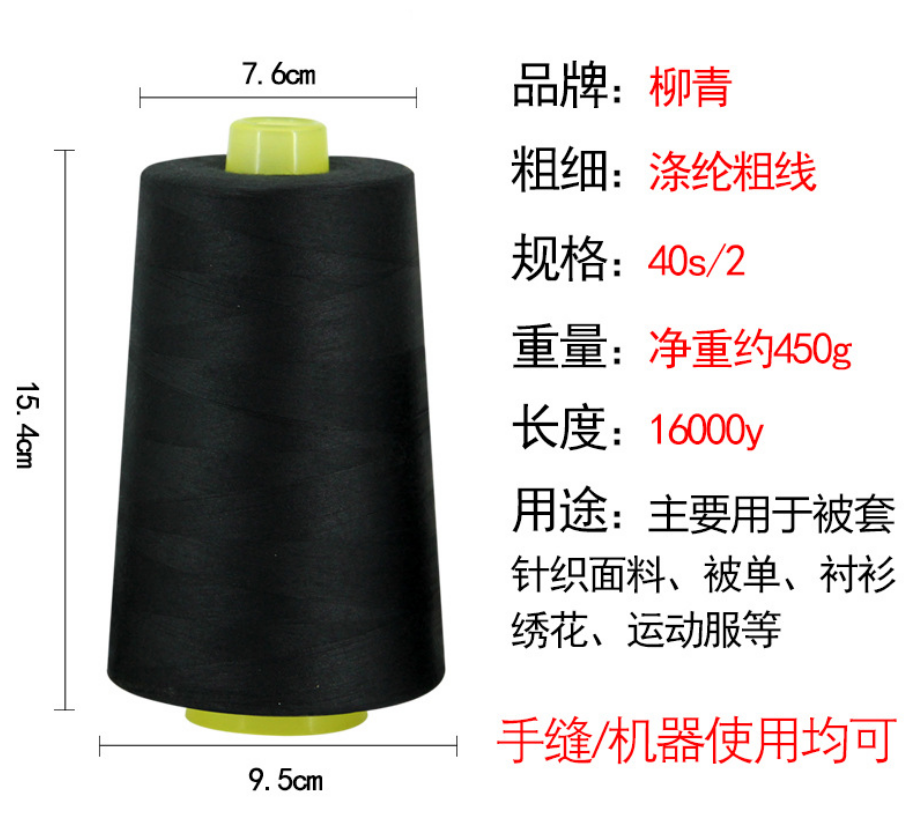 柳青缝纫线黑色40s/2价格