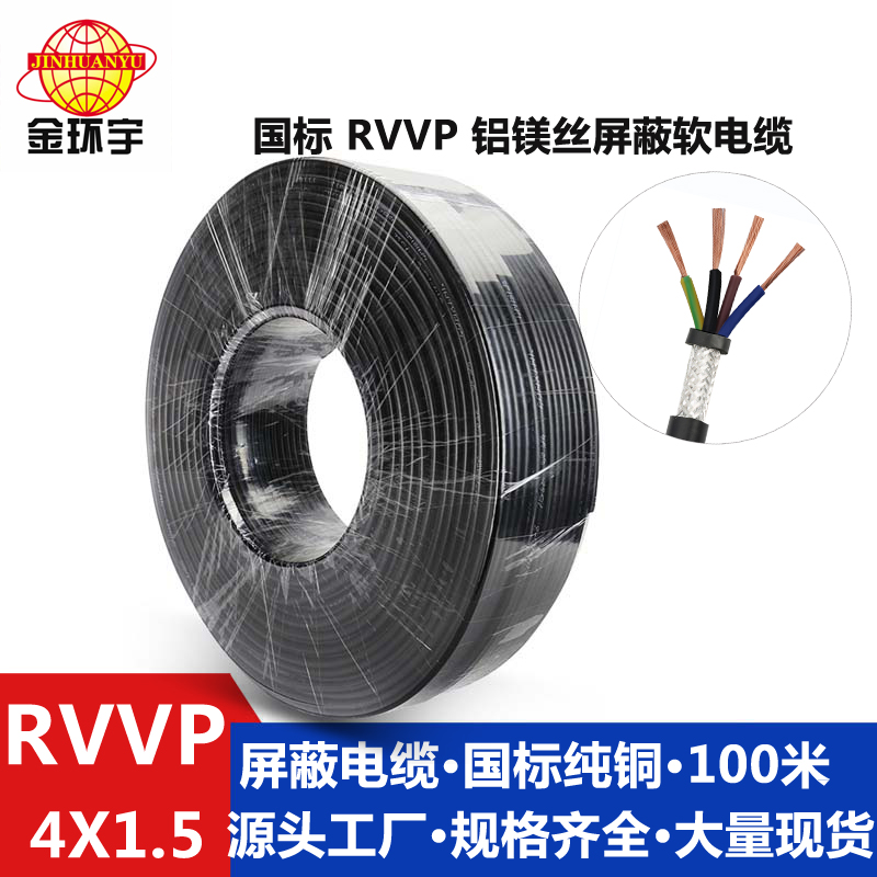 铝镁丝屏蔽RVVP4*1.5批发